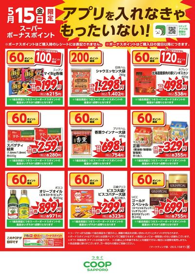 2026年5月15日スーパーボーナスポイント②