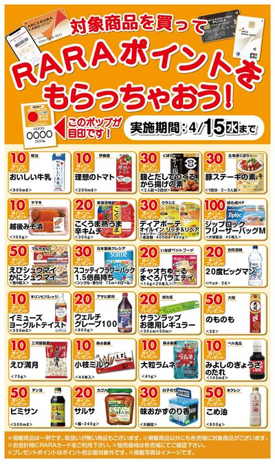 対象商品を買ってRARAポイントをもらっちゃおう3/16~4/15期間