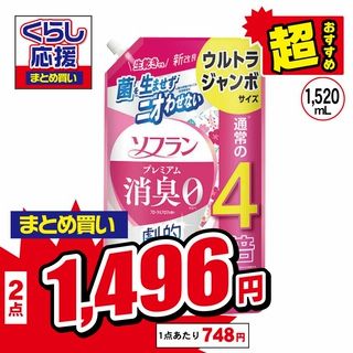 ソフラン プレミアム消臭