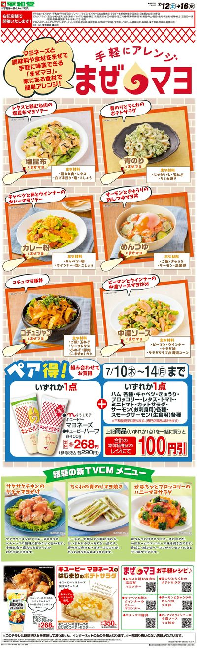WEB限定 7/12(土)~手軽にアレンジ まぜマヨ