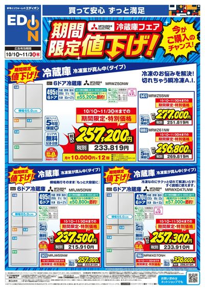 三菱冷蔵庫 期間限定値下げ!(オモテ)