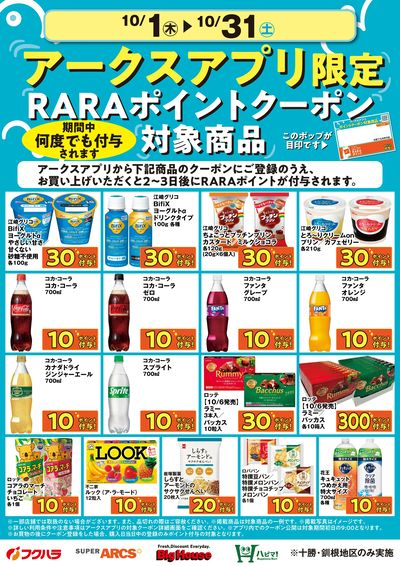 10月アークスアプリ限定RARAポイントクーポン対象商品