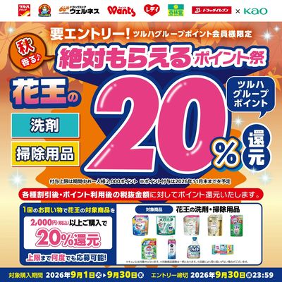 9/1~9/30 ウェルネス 花王絶対もらえるポイント祭(洗剤・掃除用品)