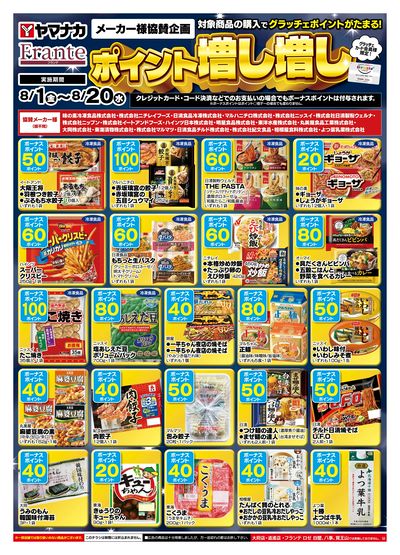 8/1-20 ポイント増し増し