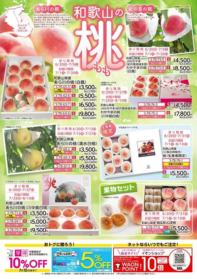 第17週 6/20号 和歌山桃・旬ギフト
