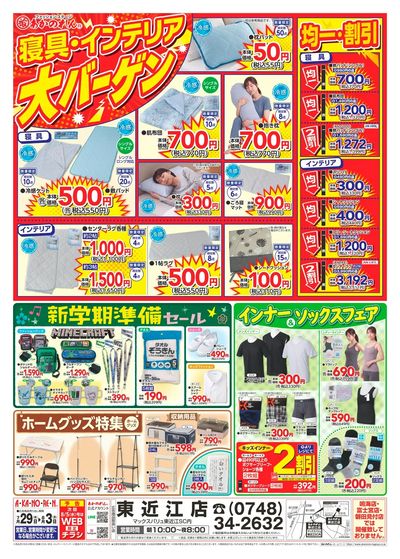 号外!夏物緊急大処分 / 寝具・インテリア大バーゲン