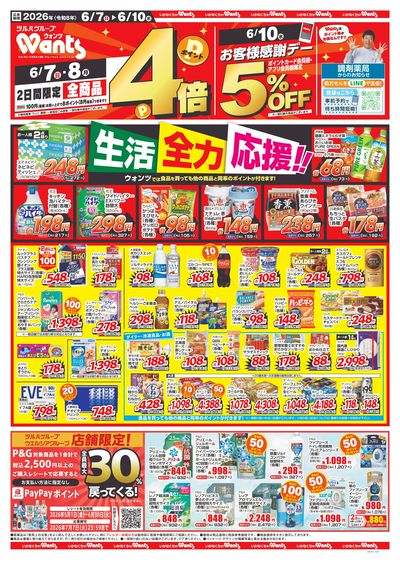 6/7~10 ウォンツチラシ 表