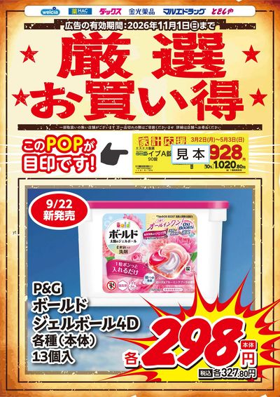 家計応援お買得ボールドジェルボール4D