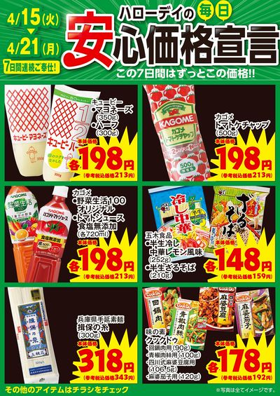 ハローデイの毎日安心価格宣言①
