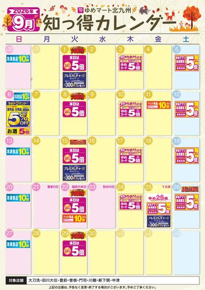 9月 ゆめ知っ得カレンダー