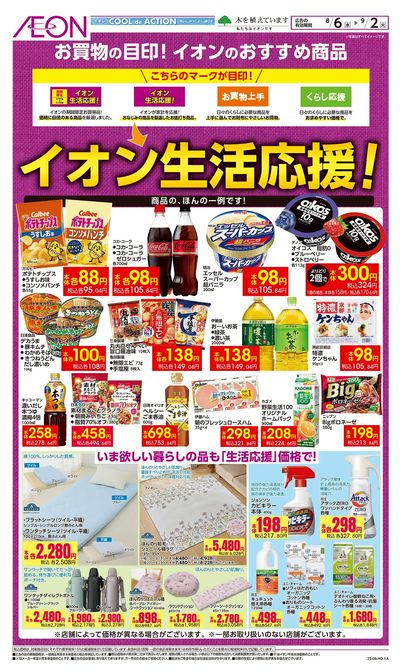 8/6号 イオン生活応援!