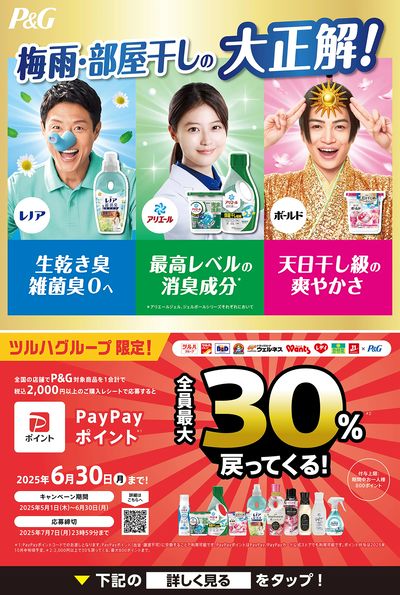 P&G対象商品ご購入・応募でPayPayポイント最大30%戻ってくる!