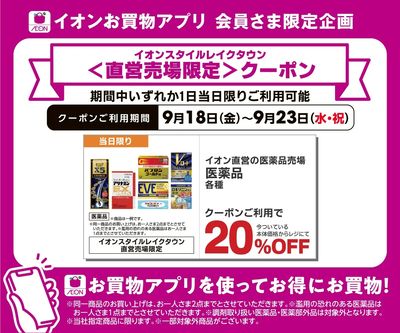 【イオンスタイルレイクタウン】医薬品20%OFFアプリクーポン配信!