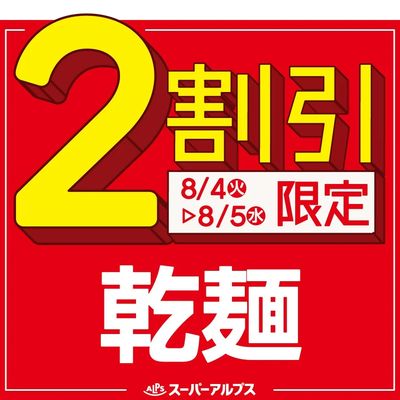 8/4(火)~8/5(水)乾麺がおトク