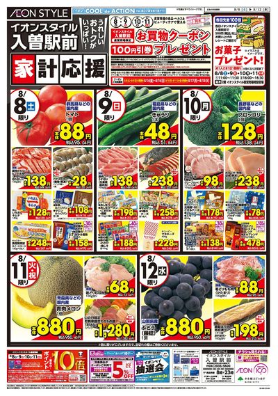 8/8号 おトクがいっぱい!家計応援:表面