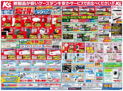 新製品が安いケーズデンキ_おもて