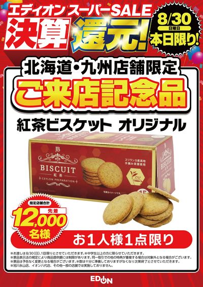 8/30(日) 本日限り!  ご来店記念品