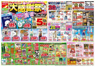 3/25号 ツルハドラッグ 春の大感謝祭 オモテ