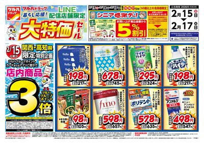 2/15号 LINE配信店舗限定 大特価セール!