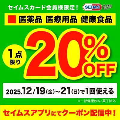 【アプリにてクーポン配信中】医薬品1点20%OFFクーポン(12/19-21迄)