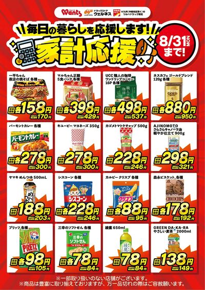 8 /13~31 ウォンツ 家計応援チラシ企画-2