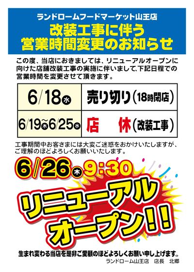 改装工事に伴う営業時間変更のお知らせ