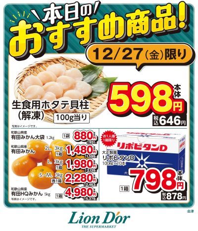 本日限りの日替わり商品!福島県会津