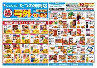 2月11日号店舗限定号外セール:オモテ