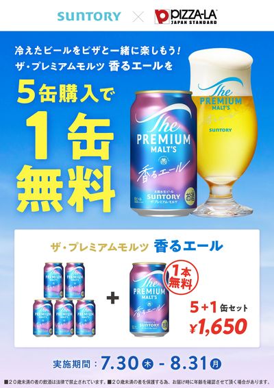 今だけ!プレミアムモルツ・薫るエール5缶買うと1缶無料でもらえる!