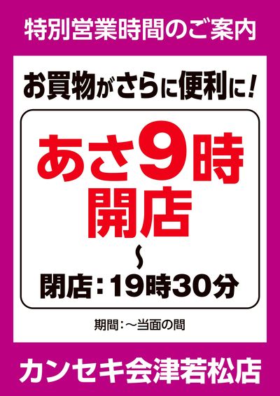 特別営業時間のご案内