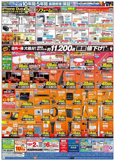 秋の家電買い替え応援キャンペーン(ウラ)