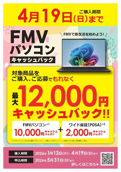 【4/19(日)まで】FMVパソコンキャッシュバック