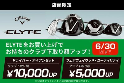 キャロウェイの新作クラブ「ELYTE」への買替えでクラブ下取り額が最大10,000円UP!
