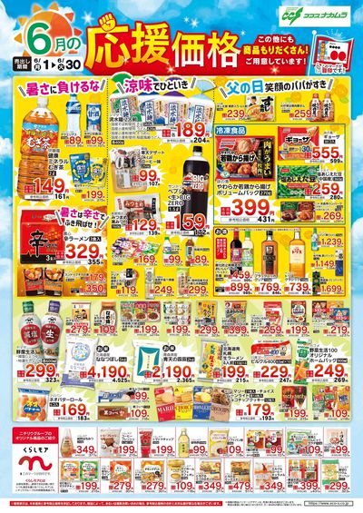 6月応援価格!