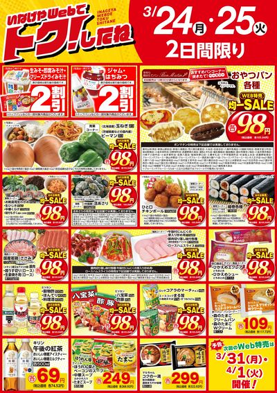 3/24号いなげやWebでトク!したね