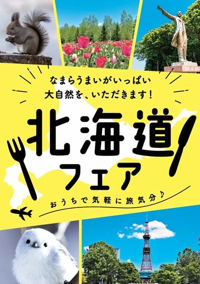 10/8~11 北海道フェア