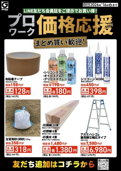 LINE友だち限定 プロワーク価格応援チラシ