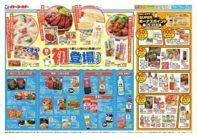 9/9(水)~9/23(水)初登場フェア 、スーパーボーナスポイント