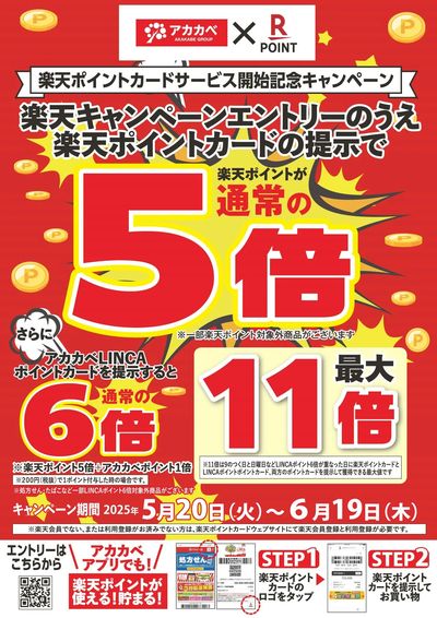 楽天ポイント導入キャンペーン開催!