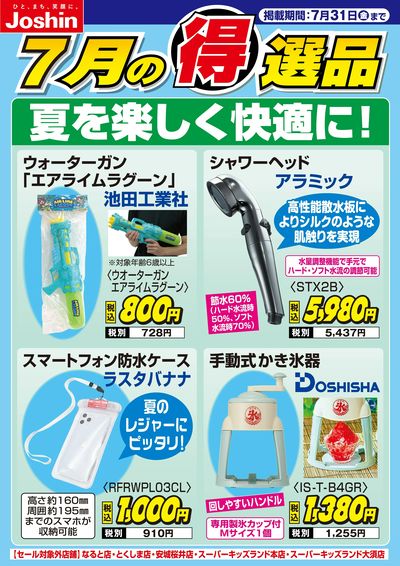 夏を楽しく快適に!