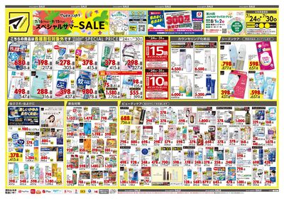 スペシャルサマーSALE オモテ