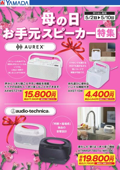 母の日 お手元スピーカー特集