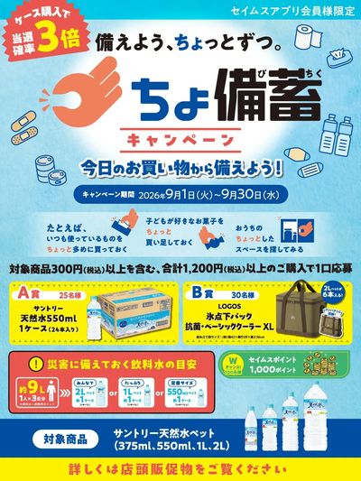 ◆サントリーちょ備蓄キャンペーン実施中