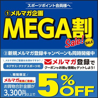 【スポーツポイント会員限定】メルマガ企画