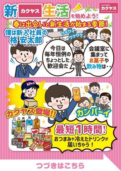 新カクヤス生活を始めよう!