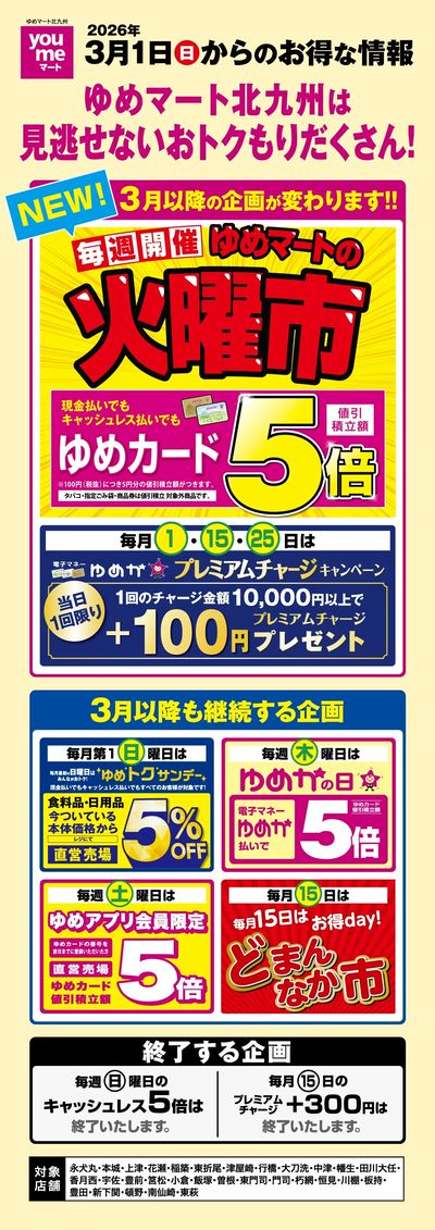 3月1日(日)からのお得な情報