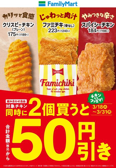 【おトク】対象チキンを同時に2個買うと50円引き!