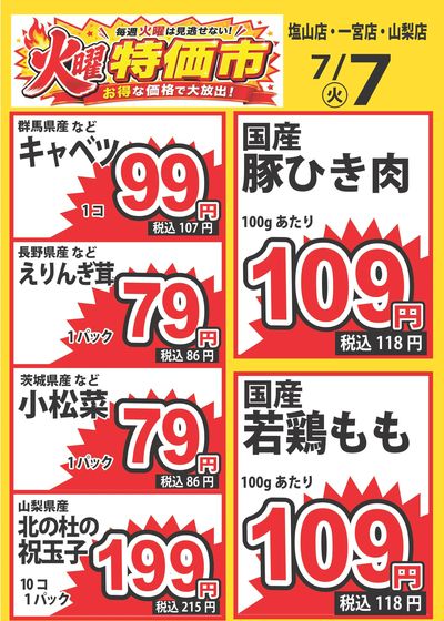 7/7 火曜特価市