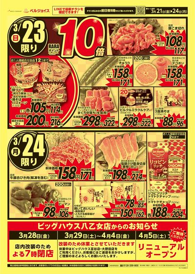 ビッグハウス八乙女店改装前スペシャルセール第1弾