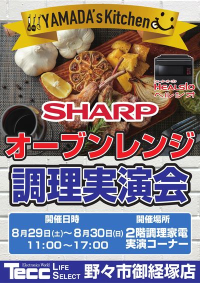 【SHARP】オーブンレンジ調理実演会